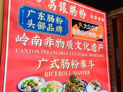-荔银肠粉·非遗手藝(夫子庙店)