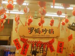 -罗妈砂锅(四川成都奎星楼店)