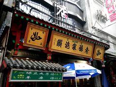 -毅祥斋老孙家泡馍(北院门鼓楼店)
