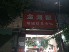 金海椒罐罐鲢鱼-金海椒罐罐鲢鱼(东方桂苑店)