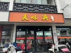 -美味斋(西北街店)