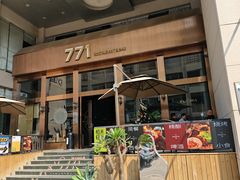 -771餐吧·咖啡·西餐·烤肉(金湖广场店)