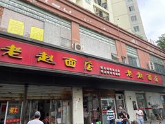 门面-老赵面店(大西路店)