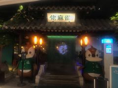 -佬麻雀·新湘菜(珠海金发购物中心店)