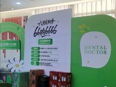 -牙博士口腔品牌连锁(杨浦店)