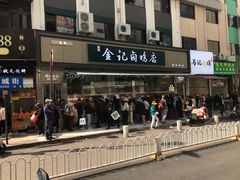 -顺城金记卤鸡·清真