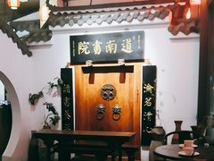 -道南書院·私房菜·早午茶·茶馆