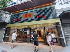 门面-丽的面家(多宝路店)