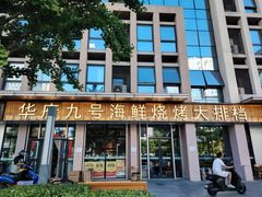 -华府九号海鲜烧烤大排档(龙域店)
