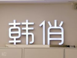 点击看大图 -HQ半永久纹绣纹眉