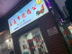 门面-石灰市毛记烧鸡公(解放碑店)