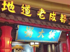 -蜀大侠火锅(森兰花园城店)