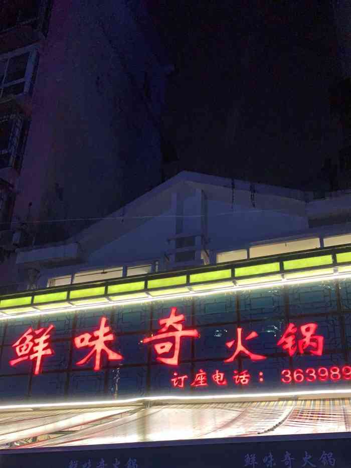 鲜味奇火锅(江高店)-"不错.口味合适.下次还会再来.小朋友也喜.