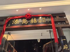 -添萬囍·天津三鲜捞面(天河城店)