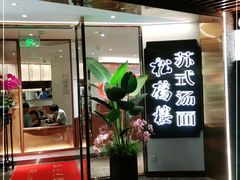 门面-松鹤楼·苏式汤面(虹桥天地店)