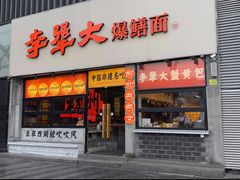 -李犟大·非遗爆鳝面·蟹黄包(湖滨西湖店)