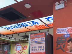 -黔三一夺夺粉酸汤火锅(百信店)