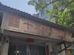 门面-陈氏老字号十三小炸炸店