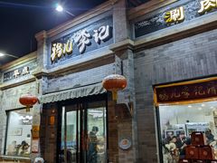-清真·鸦儿李记·涮肉(鼓楼店)