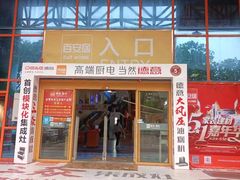 -百安居装修建材卖场(罗湖店)