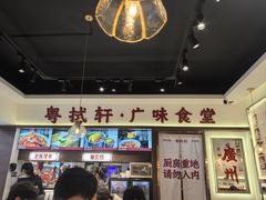 -粤拭轩·广东味道(祥和里店)