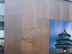 -拾久(朝阳公园店)