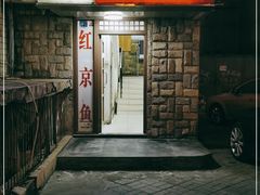 门面-红京鱼(望京店)