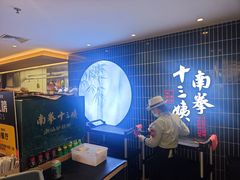 -南拳十三姨·潮汕砂锅粥·粤菜(西单大悦城店)