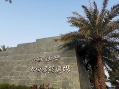 -青澳湾北回归线广场