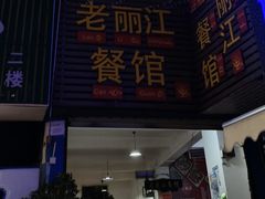 -老丽江餐馆(丽江华都商贸城店)
