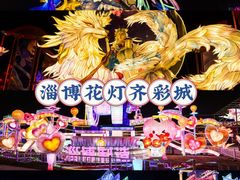 -淄博花灯齐彩城