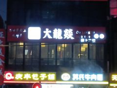 -大龙燚火锅
