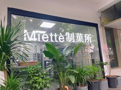 -Miette制菓所