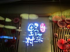 -伊豆野菜村(大族广场店)