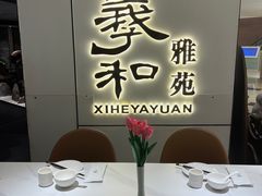 -羲和雅苑•北京烤鸭(国贸商城店)
