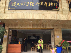 iphone_upload_pic-遵义虾子张六羊肉粉(金码头店)