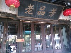 android_upload_pic-老品芳