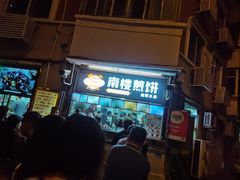 -南楼煎饼(南楼总店)