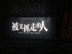 -金逸影城(影视中心IMAX店)