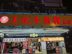 门面-江三王记牛杂馆(总店)