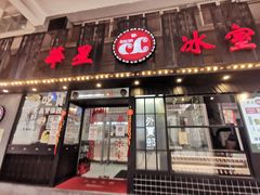 门面-華人 華星冰室(氹仔 店)