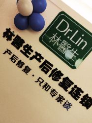 -Dr.林醫生产后修复·超级店(南京江宁同曦店)