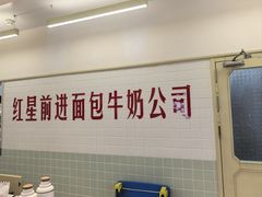 -红星前进面包牛奶公司(君太店)