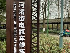 -西溪国家湿地公园