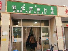 -老北京豆汁店