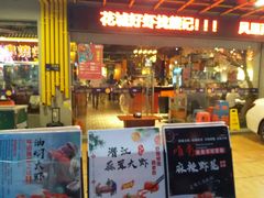 门面-熊记虾王·小龙虾(东晓南店)