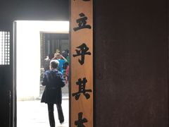 -乌镇东栅景区-茅盾故居