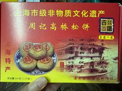 -周记高桥松饼制作坊