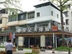 -黎记大排档(慈云路店)