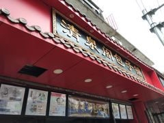 门面-清泉阁包子铺(中山路店)
